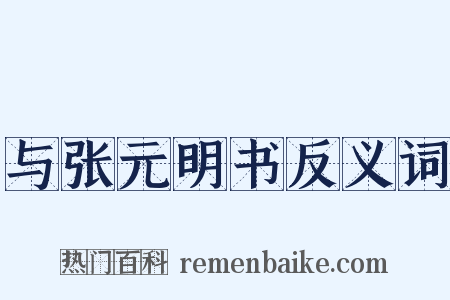 与张元明书反义词是什么意思的图片